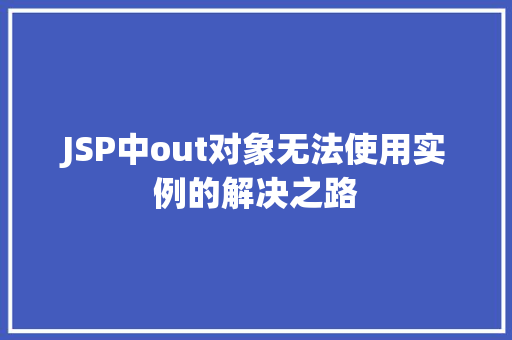 JSP中out对象无法使用实例的解决之路