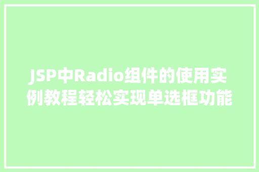 JSP中Radio组件的使用实例教程轻松实现单选框功能
