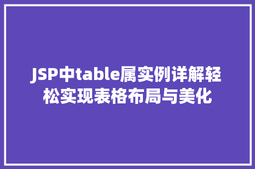 JSP中table属实例详解轻松实现表格布局与美化  第1张