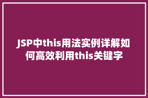 JSP中this用法实例详解如何高效利用this关键字