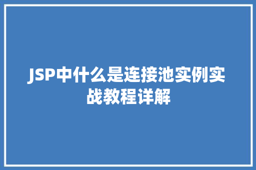JSP中什么是连接池实例实战教程详解  第1张