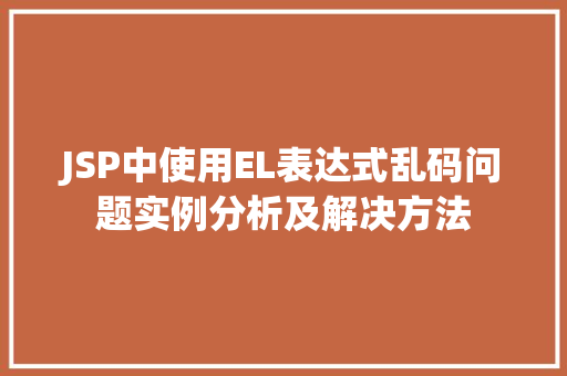 JSP中使用EL表达式乱码问题实例分析及解决方法