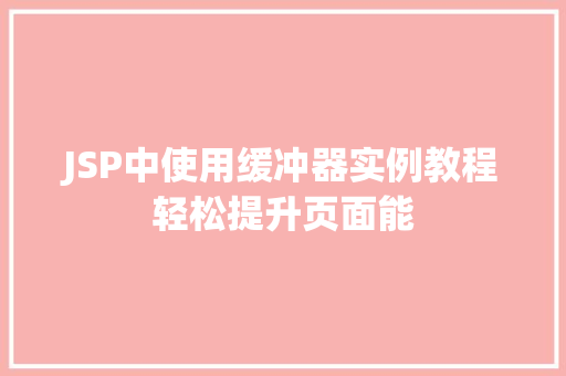 JSP中使用缓冲器实例教程轻松提升页面能