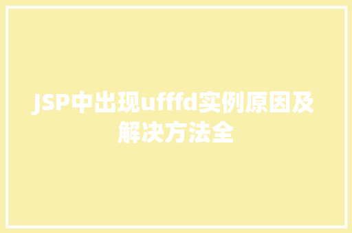 JSP中出现ufffd实例原因及解决方法全