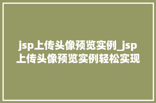 jsp上传头像预览实例_jsp上传头像预览实例轻松实现头像上传与预览功能