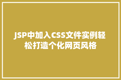 JSP中加入CSS文件实例轻松打造个化网页风格