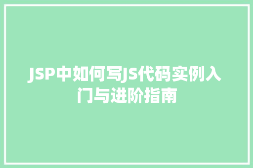 JSP中如何写JS代码实例入门与进阶指南