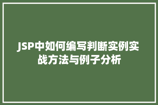 JSP中如何编写判断实例实战方法与例子分析