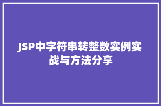 JSP中字符串转整数实例实战与方法分享