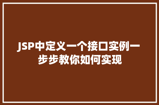 JSP中定义一个接口实例一步步教你如何实现