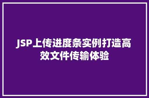 JSP上传进度条实例打造高效文件传输体验