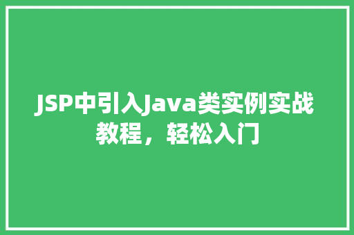 JSP中引入Java类实例实战教程，轻松入门