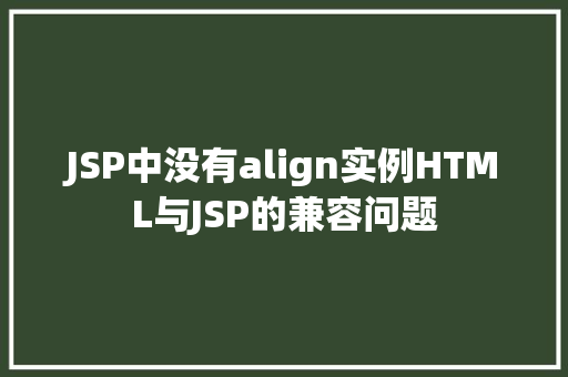 JSP中没有align实例HTML与JSP的兼容问题  第1张