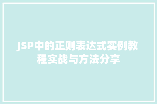JSP中的正则表达式实例教程实战与方法分享
