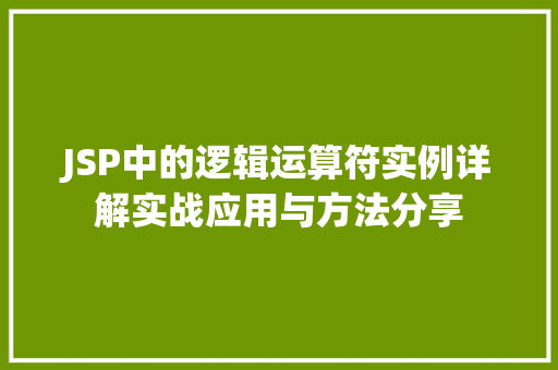 JSP中的逻辑运算符实例详解实战应用与方法分享
