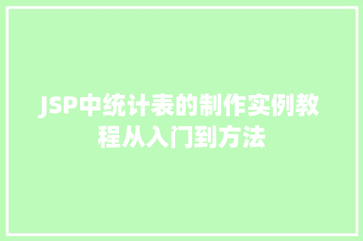 JSP中统计表的制作实例教程从入门到方法
