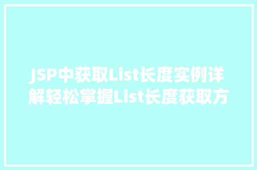 JSP中获取List长度实例详解轻松掌握List长度获取方法
