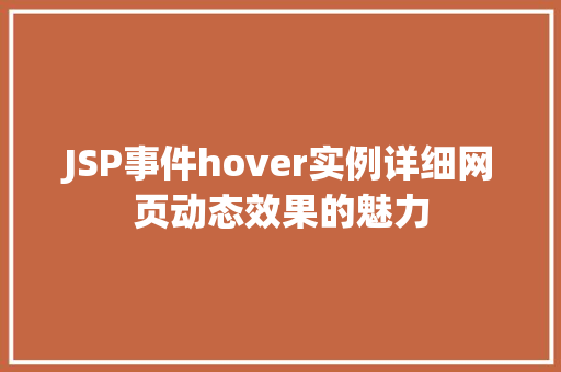 JSP事件hover实例详细网页动态效果的魅力  第1张