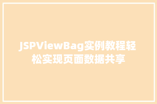 JSPViewBag实例教程轻松实现页面数据共享