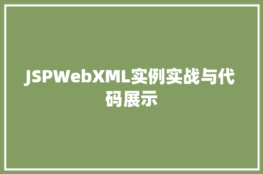JSPWebXML实例实战与代码展示