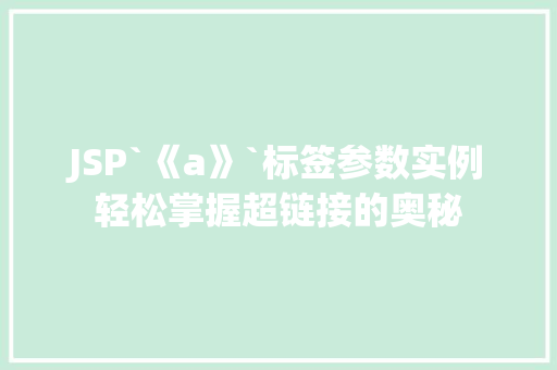 JSP`《a》`标签参数实例轻松掌握超链接的奥秘
