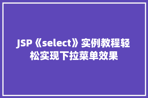 JSP《select》实例教程轻松实现下拉菜单效果