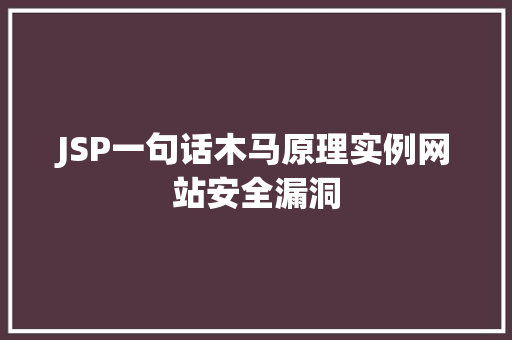JSP一句话木马原理实例网站安全漏洞