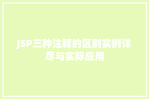 JSP三种注释的区别实例详尽与实际应用