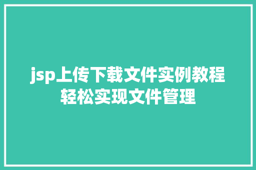 jsp上传下载文件实例教程轻松实现文件管理
