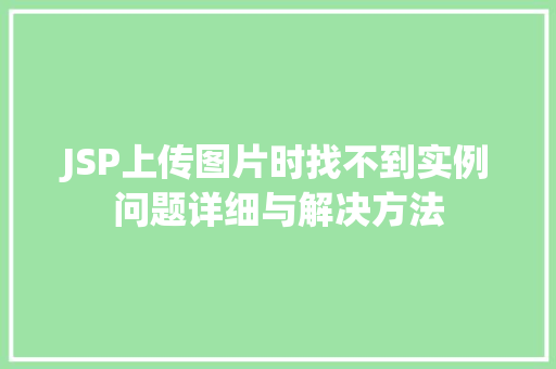 JSP上传图片时找不到实例问题详细与解决方法