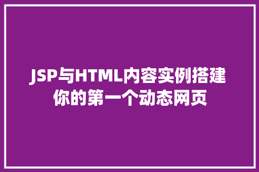 JSP与HTML内容实例搭建你的第一个动态网页