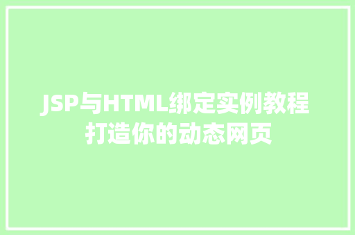 JSP与HTML绑定实例教程打造你的动态网页