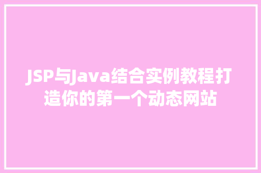 JSP与Java结合实例教程打造你的第一个动态网站