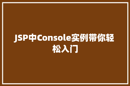 JSP中Console实例带你轻松入门