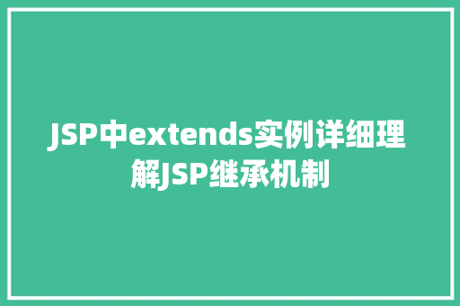 JSP中extends实例详细理解JSP继承机制  第1张