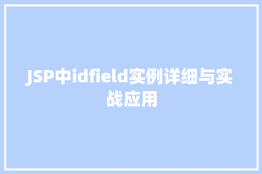 JSP中idfield实例详细与实战应用