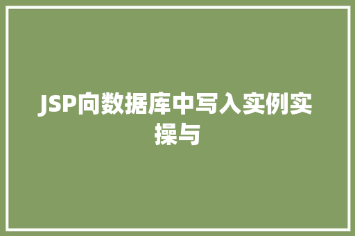 JSP向数据库中写入实例实操与  第1张