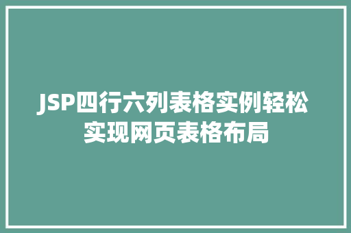 JSP四行六列表格实例轻松实现网页表格布局