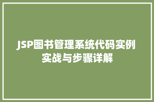 JSP图书管理系统代码实例实战与步骤详解