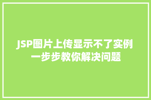 JSP图片上传显示不了实例一步步教你解决问题  第1张