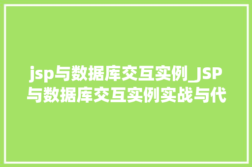 jsp与数据库交互实例_JSP与数据库交互实例实战与代码分享