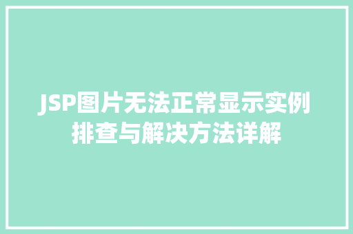 JSP图片无法正常显示实例排查与解决方法详解