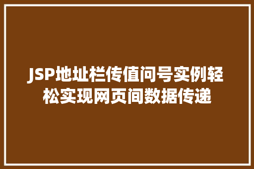 JSP地址栏传值问号实例轻松实现网页间数据传递  第1张