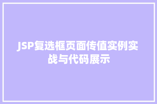 JSP复选框页面传值实例实战与代码展示