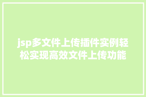 jsp多文件上传插件实例轻松实现高效文件上传功能
