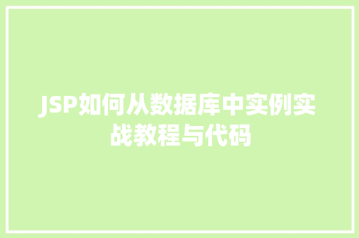 JSP如何从数据库中实例实战教程与代码