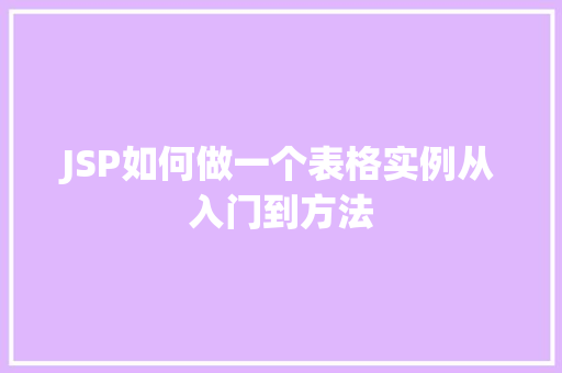 JSP如何做一个表格实例从入门到方法  第1张