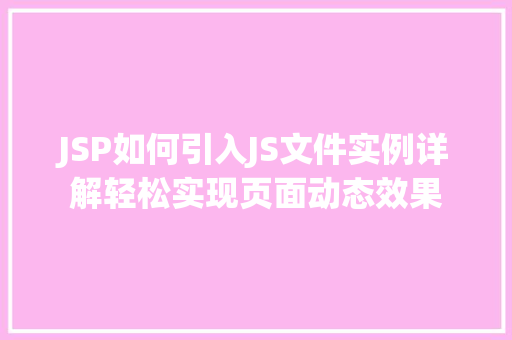 JSP如何引入JS文件实例详解轻松实现页面动态效果