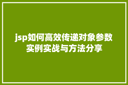 jsp如何高效传递对象参数实例实战与方法分享