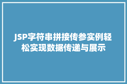 JSP字符串拼接传参实例轻松实现数据传递与展示  第1张